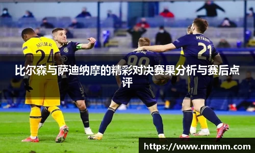 比尔森与萨迪纳摩的精彩对决赛果分析与赛后点评