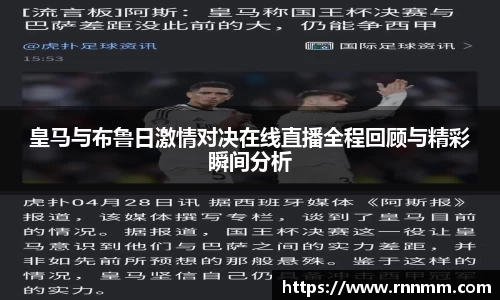 皇马与布鲁日激情对决在线直播全程回顾与精彩瞬间分析