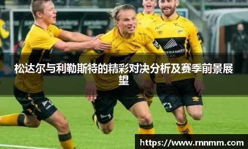 松达尔与利勒斯特的精彩对决分析及赛季前景展望