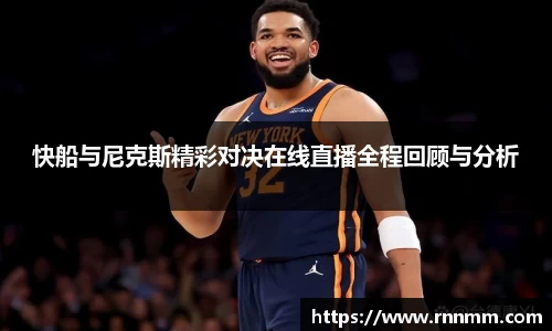 快船与尼克斯精彩对决在线直播全程回顾与分析