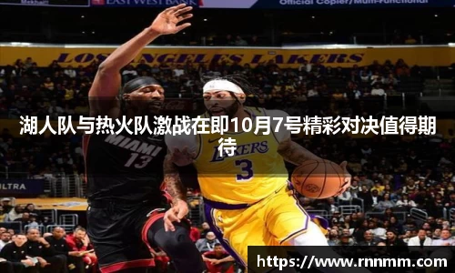 湖人队与热火队激战在即10月7号精彩对决值得期待