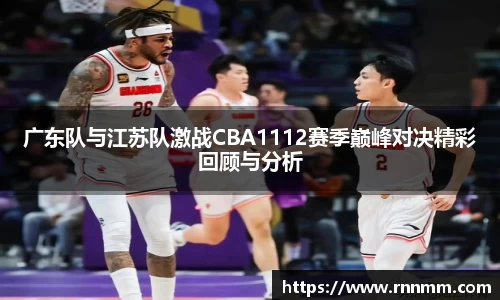 广东队与江苏队激战CBA1112赛季巅峰对决精彩回顾与分析
