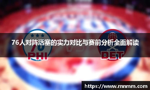 76人对阵活塞的实力对比与赛前分析全面解读