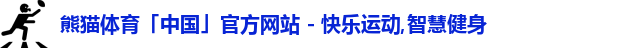 熊猫体育中国